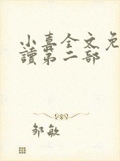 小喜全文免费阅读第二部