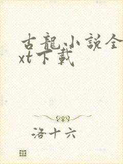 古龙小说全集txt下载