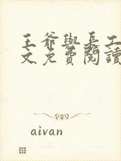 王爷与长工的全文免费阅读小说