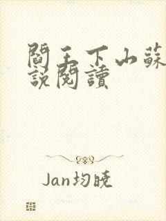 阎王下山苏文小说阅读