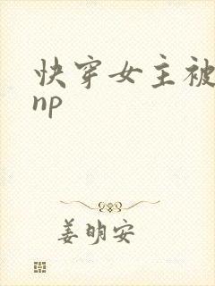 快穿女主被多人np