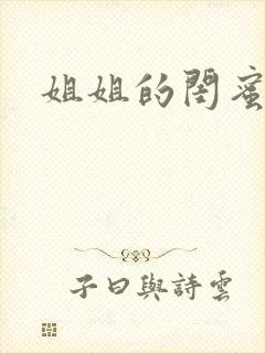 姐姐的闺蜜小说