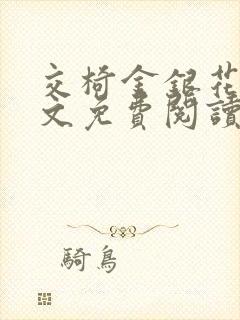 交椅金银花露全文免费阅读在线笔趣阁软件