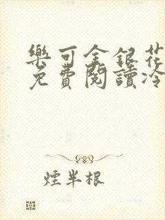 《乐可金银花全文免费阅读冷门书屋无弹窗》小说封面