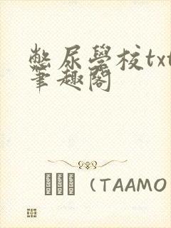 憋尿学校txt笔趣阁