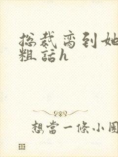 总裁脔到她哭h粗话h