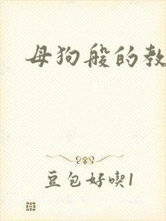 母狗般的教师