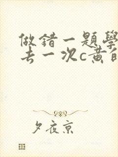 做错一题学长进去一次c黄的作文