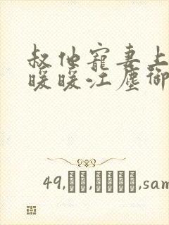 叔他宠妻上瘾古暖暖江尘御免费阅读笔趣阁