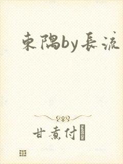 东隅by长流流