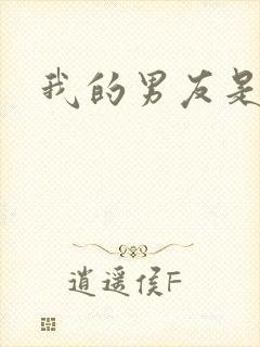 我的男友是怪物