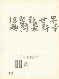 18紧致世界笔趣阁最新章节