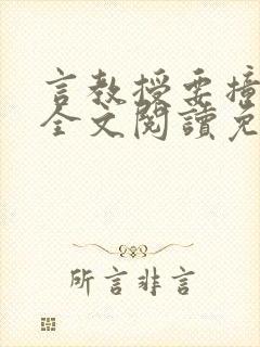 言教授要撞坏了全文阅读免费下载