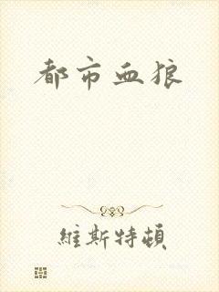 都市血狼