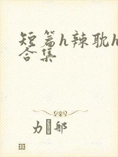 短篇h辣耽h文合集