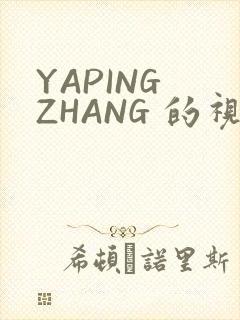 YAPING ZHANG 的视频 IVK