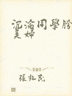 沉沦同学胯下的美妇