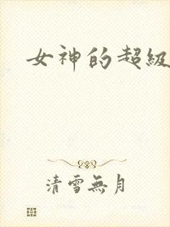 女神的超级赘婿