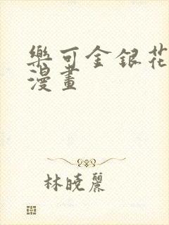 乐可金银花全文漫画