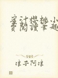 蜜汁樱桃小说免费阅读笔趣阁林妙妙