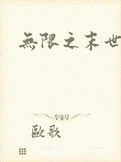 无限之末世轮回