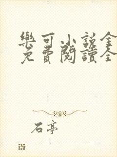 乐可小说金银花免费阅读全文在线阅