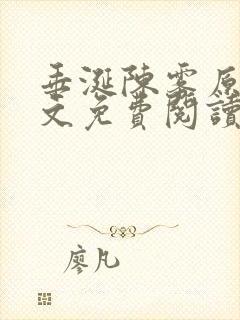 垂涎陈雾原文全文免费阅读笔趣阁