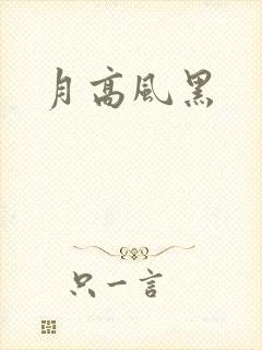月高风黑