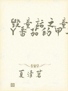 毁童话之童话BY番茄的甲子