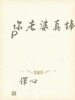 你老婆真棒多CP