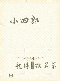 小四郎