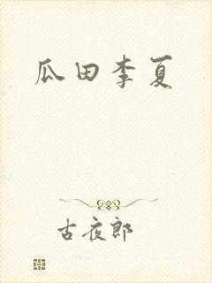 瓜田李夏