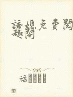 诱媳免费阅读笔趣阁