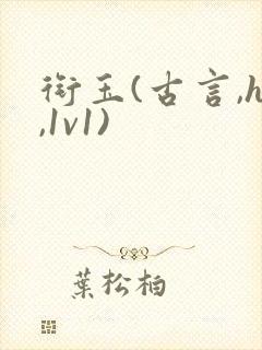 衔玉(古言,h,1v1)