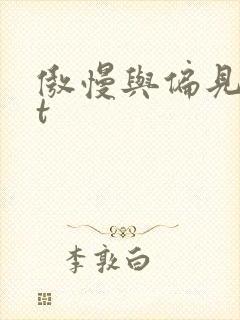 傲慢与偏见txt封面