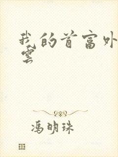 我的首富外公林云