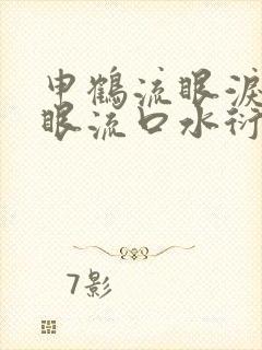 申鹤流眼泪翻白眼流口水衍生小说