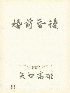 婚前昏后