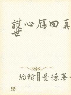 护心雁回真实身世