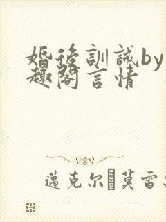 婚后训诫by笔趣阁言情封面
