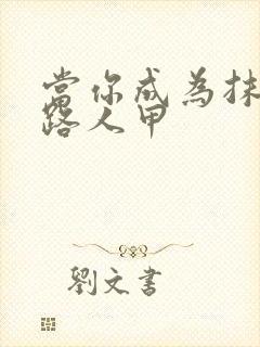 当你成为抹布文路人甲