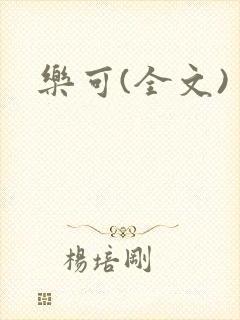乐可(全文)