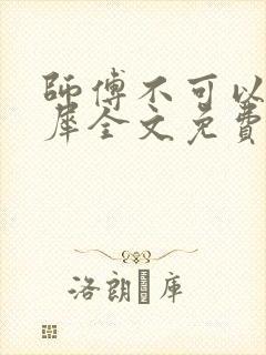 师傅不可以洛灵犀全文免费笔趣阁