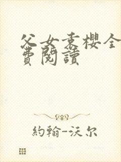 父女袁樱全文免费阅读