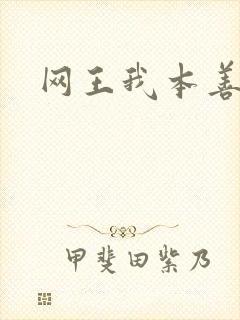 网王我本善良