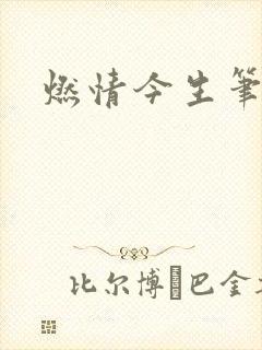 燃情今生笔趣阁