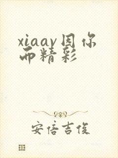 xiaav因你而精彩
