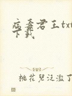病毒君王txt下载