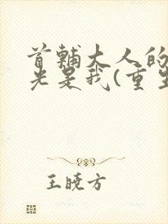 首辅大人的白月光是我(重生)