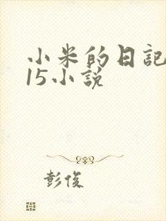 小米的日记1一15小说